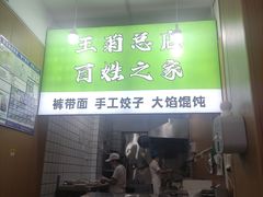 -王菊面馆(总店)