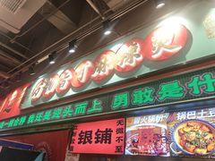 -文立新麻辣烫(合生汇21街区店)
