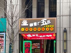 门面-钢管厂五区小郡肝串串香火锅(人民广场店)