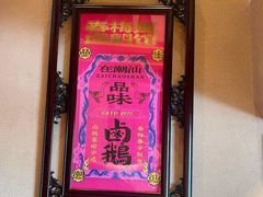 -春梅里卤鹅馆·47年老字号(中山路店)