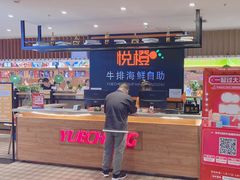 -悦橙烤肉海鲜自助(中央大街店)