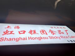 门面-上海虹口糕团食品厂(茂名路店)
