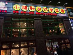 门面-钢管厂五区小郡肝火锅串串香(清河店)