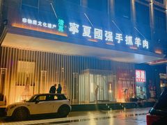 -宁夏国强手抓羊肉·清真菜(未央路凤三店)