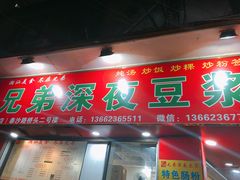 门面-兄弟深夜豆浆