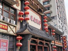 门面-那家老院子(云峰街店)
