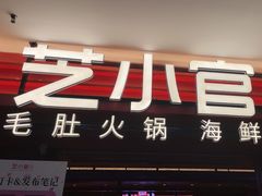 -芝小官毛肚火锅海鲜自助(淮安清江浦区新亚店)