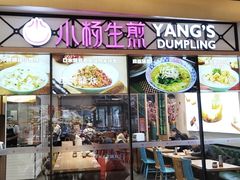 -小杨生煎(香港名都店)