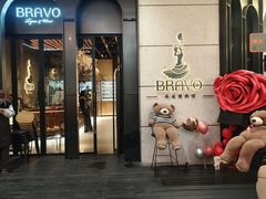 -BRAVO·布瓦屋西餐