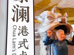 -蔡澜点心·粤菜(月星环球港店)