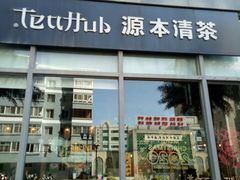 -源本清茶(顺城购物中心店)