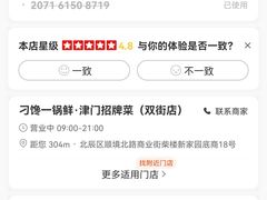 -津武刁馋一锅出(双街店)
