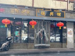 -德兴馆(山西南路店)