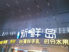 -新鲜岛