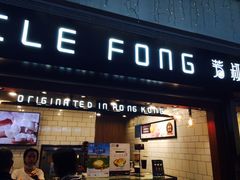 门面-芳叔(江南新地店)