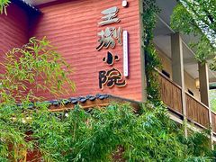 -王捌小院(红花坡店)