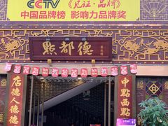 门面-点都德(盘福楼店)
