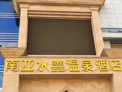 -南亚水鑫温泉SPA(恒宇商业广场店)