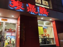 -振鼎鸡(福州路店)