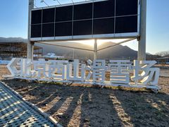 -北京西山滑雪场