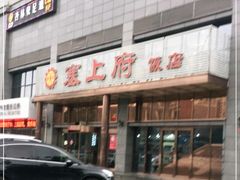 -塞上府(西安店)