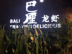 -巴厘龙虾·榜首油焖大虾(洞庭·艺术洋房店)