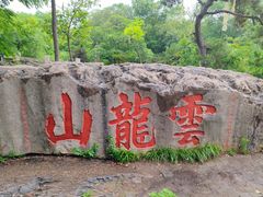 -云龙山