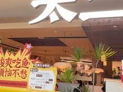 -新太二·鲜料川菜(晶耀前滩店)