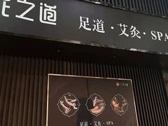 -番茄按摩·影院足道·柔足SPA