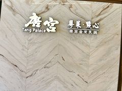 -唐宫·粤菜海鲜(万象城店)