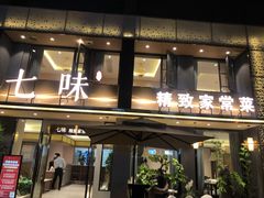门面-七味·用心做好鱼(花桥店)