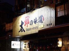 -太郎的味道(东瓜山二条巷店)