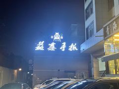 -清真·益鑫羊肉手抓馆(花园北街店)
