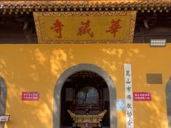 -亭林园-华藏寺