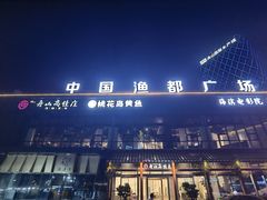 -高佳庄·舟山海鲜(海景旗舰店)