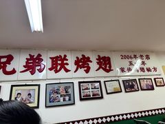 -兄弟联果木炭烤翅·50年家传鸡翅秘方