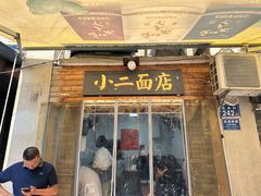 -小二面店