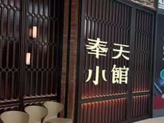 -奉天小馆·非遗东北菜(沈阳万象城店)