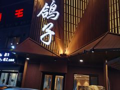 门面-高鸽子锦州烧烤63年(海阳路店)