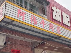 -阿伟牛肉店(东山店)