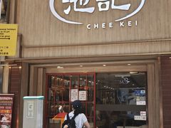 -池记(尖沙咀店)