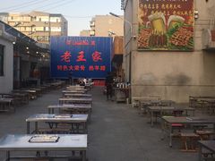 -老王家烧烤(饮虎池街店)