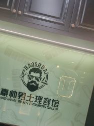 -豪帅男士理容馆