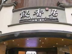 -飶香居(省博物馆店)