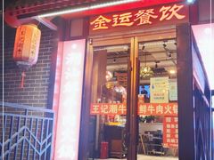 门面-潮汕三宝鲜牛肉火锅