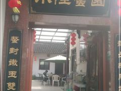 门面-小陆莲花蟹园农家乐(莲花岛店)