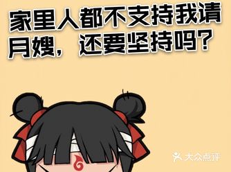 家里人都不支持我请月嫂，还要坚持吗？