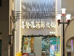 -喜聚薈·花膠雞海鮮火鍋(越秀店)