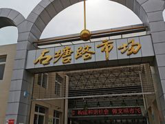 门面-石塘路海鲜市场(草厂中路店)