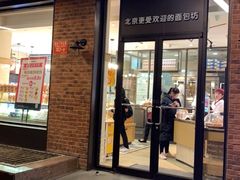 门面-味多美蛋糕(安定门店)